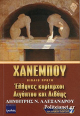 ΧΑΝΕΜΠΟΥ (ΠΡΩΤΟ ΒΙΒΛΙΟ)