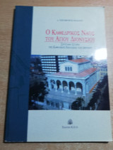 Ο Καθεδρικός Ναός του Αγίου Διονυσίου