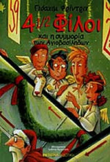 4 1/2 ΦΙΛΟΙ ΚΑΙ Η ΣΥΜΜΟΡΙΑ ΤΩΝ ΑΓΙΟΒΑΣΙΛΗΔΩΝ