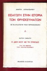 Εισαγωγή στην ιστορία των Θρησκευμάτων. Η δίκη μου με τη σύνοδο για το βιβλίο του Λουνατσάρσκυ