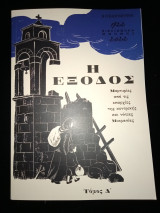 Η έξοδος.Μαρτυριες από τις επαρχίες την κεντρικής και νότιας Μικρασίας.Τομος Δ.