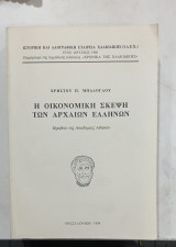 Η Οικονομική Σκέψη των Αρχαίων Ελλήνων #Α 3129