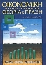 Οικονομική Μικροοικονομική Θεωρία & Πράξη