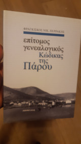 Επίτομος γενεαλογικός Κώδικας της Πάρου