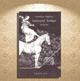 Ελισσάβετ Βαρώνου (Απόπειρα: 1999) Διαλογικά Χνάρια (ποιήματα)