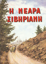 Η νεαρά Σιβηριανή