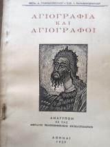 Αγιογραφία και Αγιογραφοι