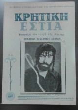 Κρητική Εστία (Νο 242-243/1979)