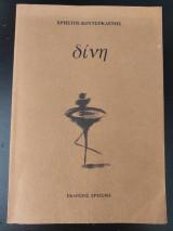 Δίνη