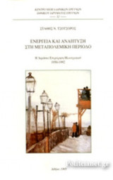 ΕΝΕΡΓΕΙΑ ΚΑΙ ΑΝΑΠΤΥΞΗ ΣΤΗ ΜΕΤΑΠΟΛΕΜΙΚΗ ΠΕΡΙΟΔΟ