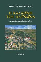 Η καλλονή του Πάρνωνα: Αναμνήσεων οδοιπορικό…