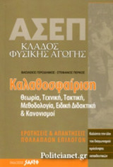 ΚΑΛΑΘΟΣΦΑΙΡΙΣΗ