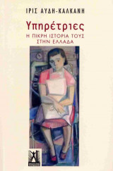 Υπηρέτριες - Η πικρή ιστορία τους στην Ελλάδα (χαρτόδετη έκδοση)