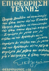 Επιθεώρηση Τέχνης, τ. 14 (Φεβρουάριος 1956)