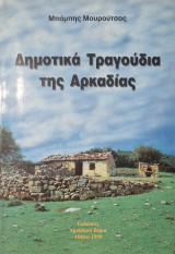 Δημοτικα τραγουδια της αρκαδιας