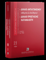 Δίκαιο ανταγωνισμού (αθέμιτου