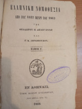 Ελληνική Νομοθεσία από του 1833 μέχρι του 1869