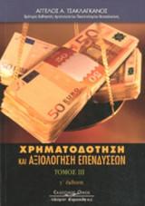 ΧΡΗΜΑΤΟΔΟΤΗΣΗ ΚΑΙ ΑΞΙΟΛΟΓΗΣΗ ΕΠΕΝΔΥΣΕΩΝ (ΤΡΙΤΟΣ ΤΟΜΟΣ)
