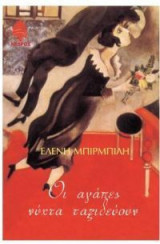 Οι αγάπες νύχτα ταξιδεύουν