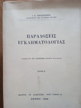 Παραδόσεις εγκληματολογίας (Τεύχος Α΄)