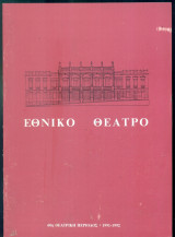 Οι εγκληματίες. Εθνικό Θέατρο 1991-1992 (πρόγραμμα)