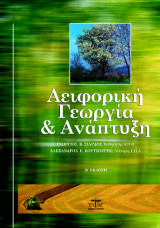 Αειφορική γεωργία και ανάπτυξη