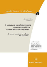 Η οικονομική αποτελεσματικότητα στον κοινοτικό έλεγχο συγκεντρώσεων επιχειρήσεων: Συγκριτική επισκόπηση με το δίκαιο ΗΠΑ και Καναδά