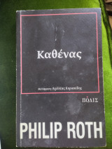 Καθενας: Μυθιστόρημα
