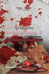 Νεύρωση και επανάσταση ΙΙ: Μυθιστόρημα: Ιστορικό, πολιτικό, ψυχολογικό, αυτοβιογραφικό