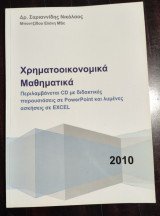 Χρηματοοικονομικά Μαθηματικά