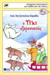 Ο Τίκι εξερευνητής