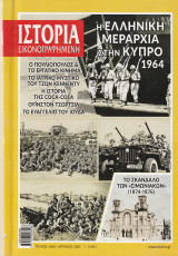 Ιστορία Εικονογραφημένη