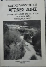 Αγώνες ζωής του Νομού Άρτας
