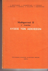 Λύσεις των Ασκήσεων - Μαθηματικά ΙΙ - γ' λυκείου 1991