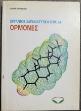 Οργανική φαρμακευτική χημεία Ορμόνες