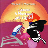 Η ΜΕΡΑ ΠΟΥ Η ΜΙΜΗ ΕΦΥΓΕ ΓΙΑ ΤΑΞΙΔΙ! (ΣΚΛΗΡΟΔΕΤΗ ΕΚΔΟΣΗ)