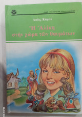 Η αλικη στην χωρα των θαυματων #α 3156