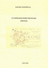 Το περιοδικό "Φάρος" της Πόλης (1909-1912)