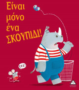 Είναι μόνο ένα σκουπίδι!