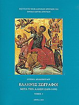Έλληνες ζωγράφοι μετά την Άλωση (1450-1850): Αβέρκιος - Ιωσήφ (συμπληρώσεις - διορθώσεις)