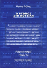 Ο ΡΥΘΜΟΣ ΣΤΗ ΜΟΥΣΙΚΗ