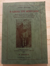 Η ΛΑΚΚΑ ΤΟΥ ΜΠΟΤΣΑΡΗ - ΟΡΟΘΕΣΙΑ ΕΠΟΧΗ ΛΙΘΟΥ ΚΑΙ ΧΑΛΚΟΥ ΜΟΡΦΗ ΕΔΑ