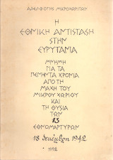 Η Εθνική Αντίσταση στην Ευρυτανία