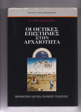 Οι Θετικές Επιστήμες Στην Αρχαιότητα