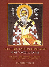 Άρον τον κλοιόν τον βαρύν: Ήτοι η Ακολουθία του Μεγάλου Κανόνα