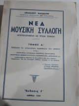 Νέα Μουσική Συλλογή ,τόμος Α' ,Εκδοση Γ΄ ,περιεχων τα απαραιτητα μαθηματα του ορθρου [ Αθανάσιος Καραμάνης ,1969]