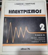Ηλεκτρισμός τόμος 2ος