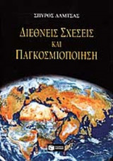 ΔΙΕΘΝΕΙΣ ΣΧΕΣΕΙΣ ΚΑΙ ΠΑΓΚΟΣΜΙΟΠΟΙΗΣΗ