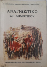 Αναγνωστικό για την στ δημοτικού