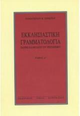 Εκκλησιαστική Γραμματολογία - Πατέρες και Θεολόγοι του Χριστιανισμού, Τόμος Α' (Δεύτερη έκδοση)